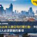 泰國2026年人頭公司打壓行動:外國物業持有人必須掌握的事項