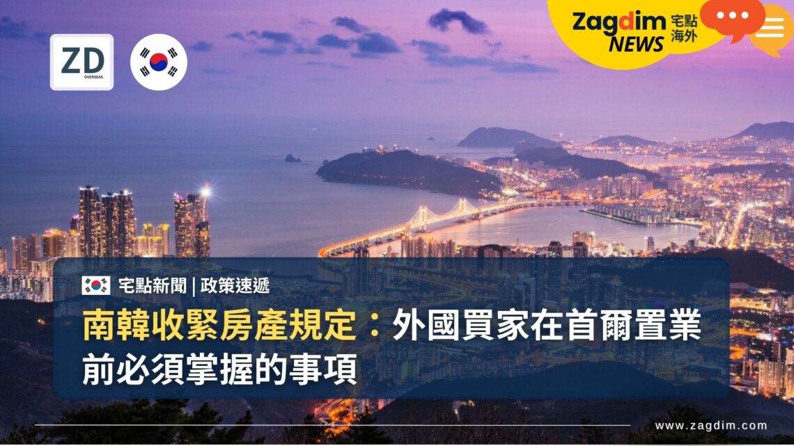 南韓收緊房產規定：外國買家在首爾置業前必須掌握的事項