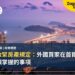 南韓收緊房產規定：外國買家在首爾置業前必須掌握的事項