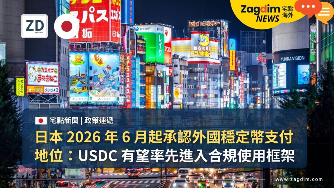 日本 2026 年 6 月起承認外國穩定幣支付地位：USDC 有望率先進入合規使用框架