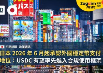 日本 2026 年 6 月起承認外國穩定幣支付地位：USDC 有望率先進入合規使用框架