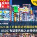 日本 2026 年 6 月起承認外國穩定幣支付地位：USDC 有望率先進入合規使用框架