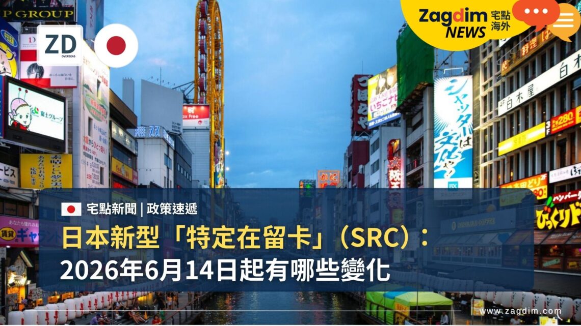 日本新型「特定在留卡」（SRC）：2026年6月14日起有哪些變化