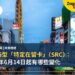 日本新型「特定在留卡」（SRC）：2026年6月14日起有哪些變化