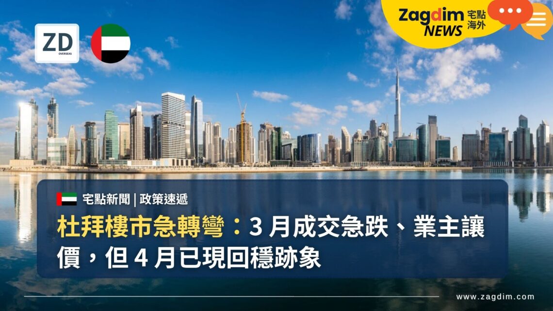 杜拜樓市急轉彎：3 月成交急跌、業主讓價，但 4 月已現回穩跡象