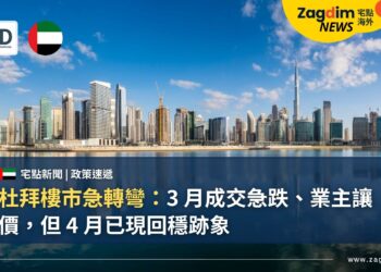 杜拜樓市急轉彎：3 月成交急跌、業主讓價，但 4 月已現回穩跡象