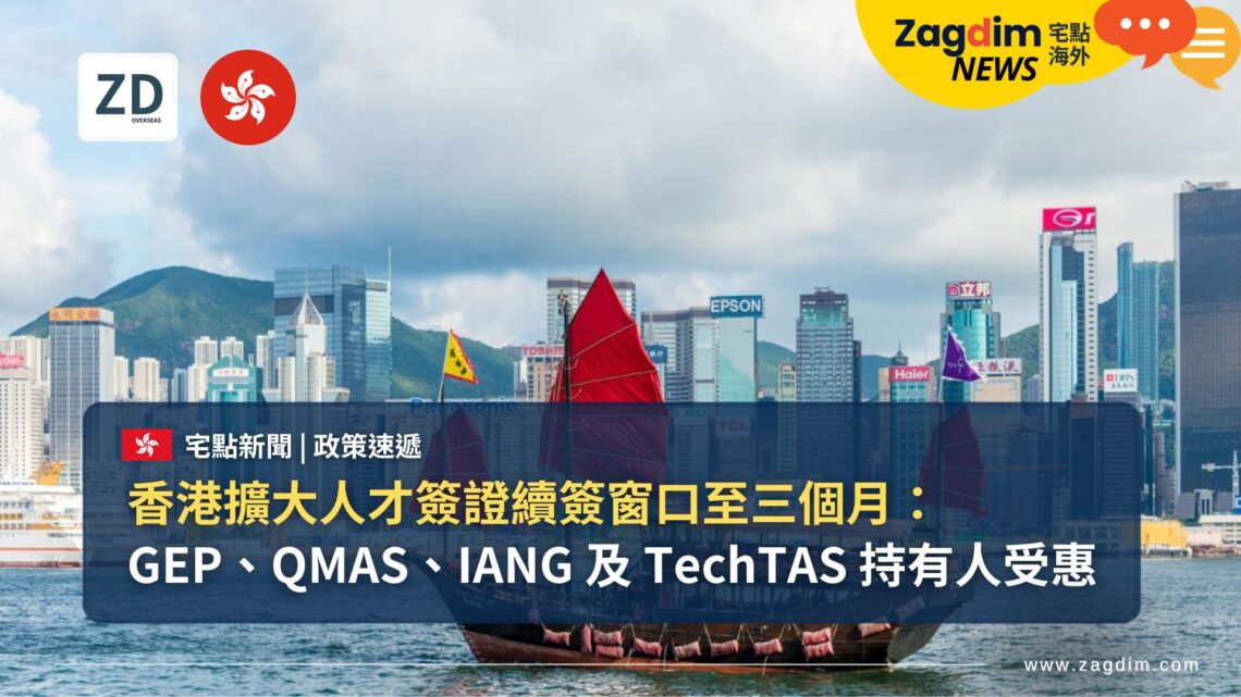 香港擴大人才簽證續簽窗口至三個月:GEP、QMAS、IANG 及 TechTAS 持有人受惠