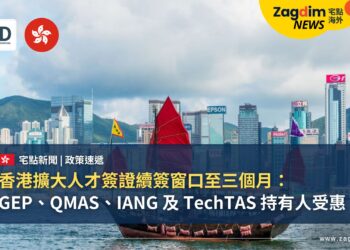 香港擴大人才簽證續簽窗口至三個月：GEP、QMAS、IANG 及 TechTAS 持有人受惠