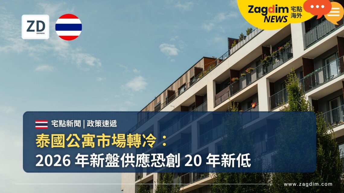 泰國公寓市場轉冷：2026 年新盤供應恐創 20 年新低