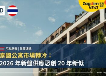 泰國公寓市場轉冷：2026 年新盤供應恐創 20 年新低