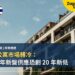 泰國公寓市場轉冷：2026 年新盤供應恐創 20 年新低