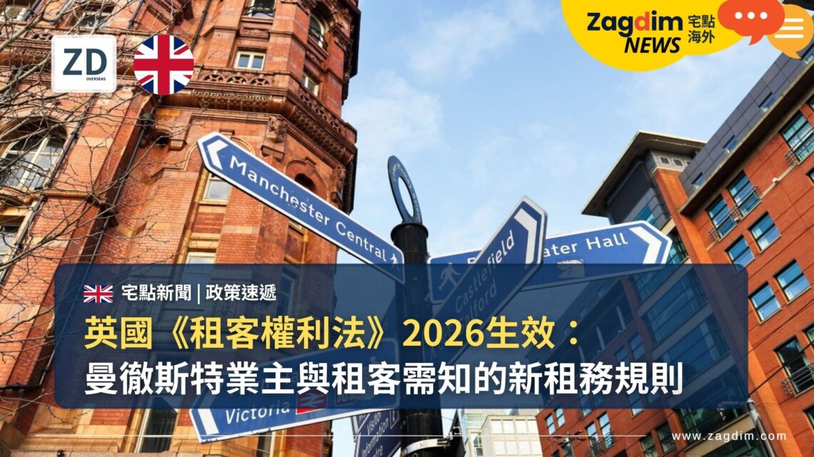 英國《租客權利法》2026生效：曼徹斯特業主與租客需知的新租務規則