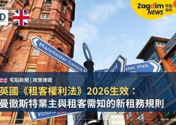 英國《租客權利法》2026生效：曼徹斯特業主與租客需知的新租務規則