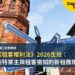 英國《租客權利法》2026生效：曼徹斯特業主與租客需知的新租務規則