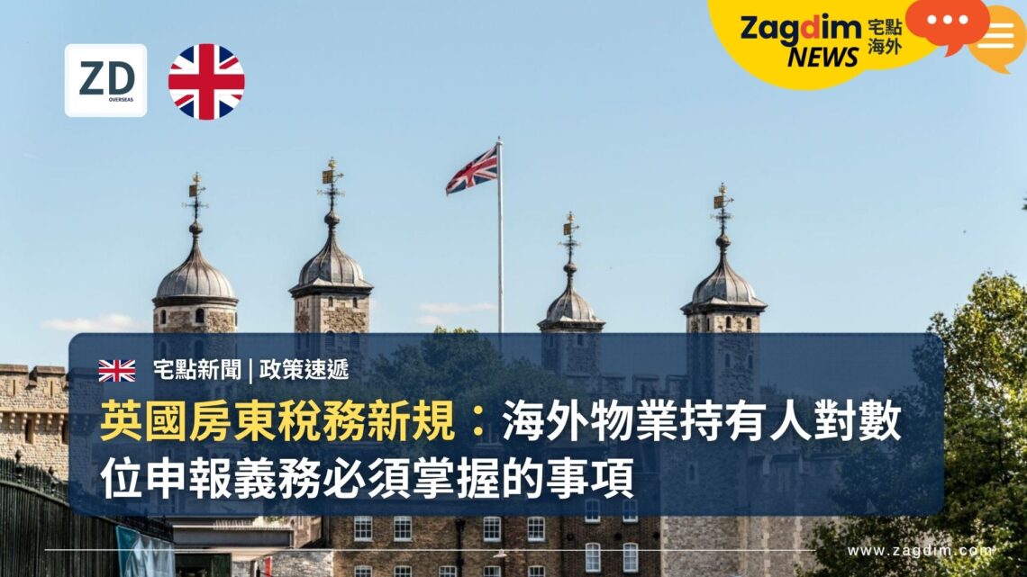 英國房東稅務新規：海外物業持有人對數位申報義務必須掌握的事項