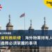 英國房東稅務新規：海外物業持有人對數位申報義務必須掌握的事項