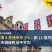英國樓價 4 月按年升 3%：創 11 個月最快升幅，但市場復甦並不平均
