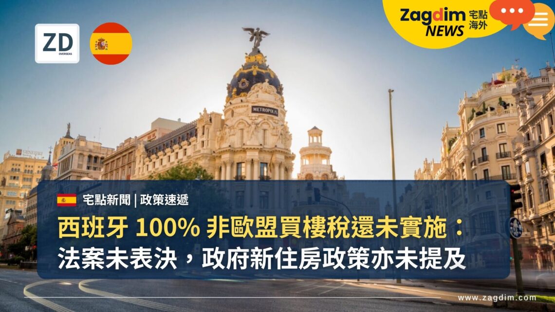 西班牙 100% 非歐盟買樓稅還未實施：法案未表決，政府新住房政策亦未提及