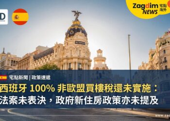 西班牙 100% 非歐盟買樓稅還未實施：法案未表決，政府新住房政策亦未提及
