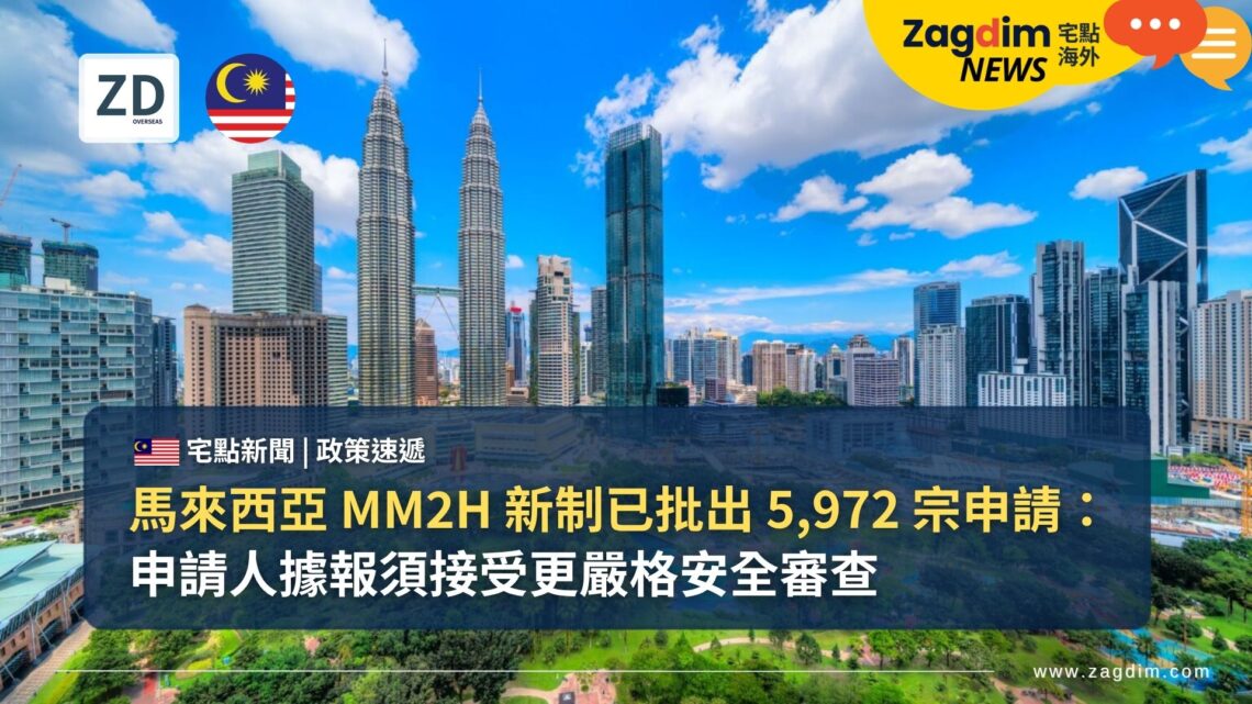 馬來西亞 MM2H 新制已批出 5,972 宗申請：申請人據報須接受更嚴格安全審查