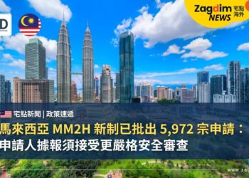 馬來西亞 MM2H 新制已批出 5,972 宗申請：申請人據報須接受更嚴格安全審查