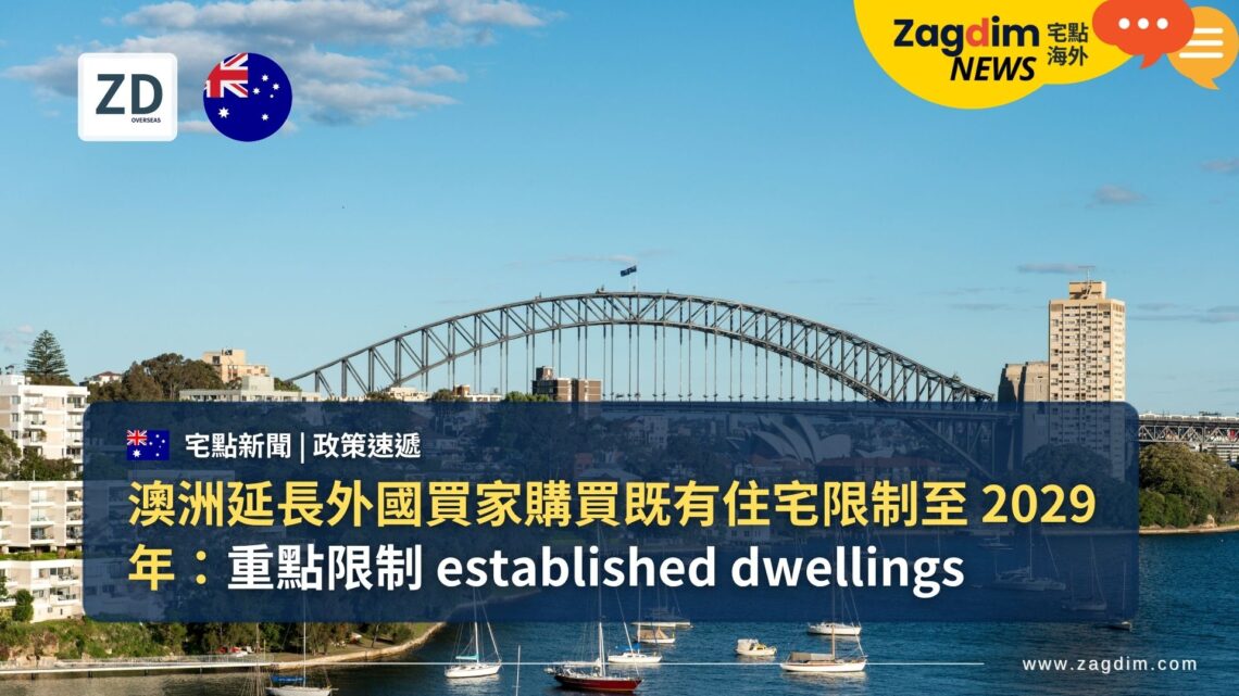 澳洲延長外國買家購買既有住宅限制至 2029 年:重點限制 established dwellings