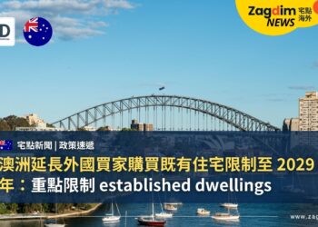 澳洲延長外國買家購買既有住宅限制至 2029 年:重點限制 established dwellings