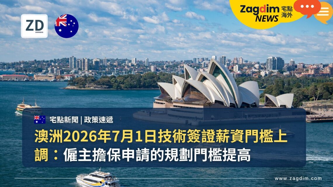 澳洲2026年7月1日技術簽證薪資門檻上調:僱主擔保申請的規劃門檻提高