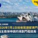 澳洲2026年7月1日技術簽證薪資門檻上調:僱主擔保申請的規劃門檻提高
