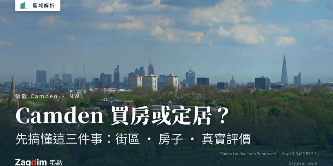 想在倫敦 Camden 買房或定居?先搞懂這三件事