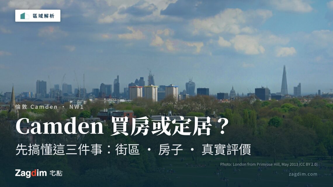想在倫敦 Camden 買房或定居?先搞懂這三件事