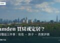 想在倫敦 Camden 買房或定居?先搞懂這三件事