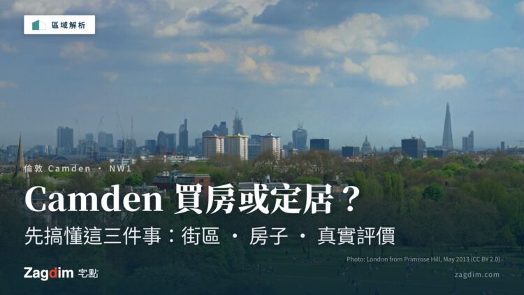 想在倫敦 Camden 買房或定居?先搞懂這三件事