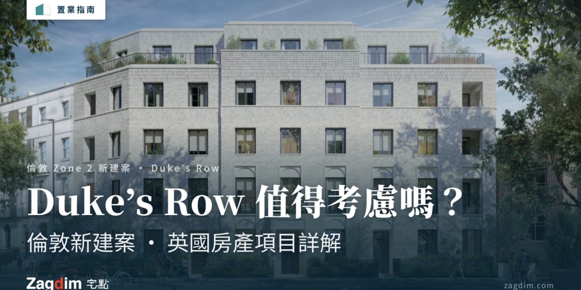 倫敦新建案 Duke's Row 值得考慮嗎?英國房產項目詳解
