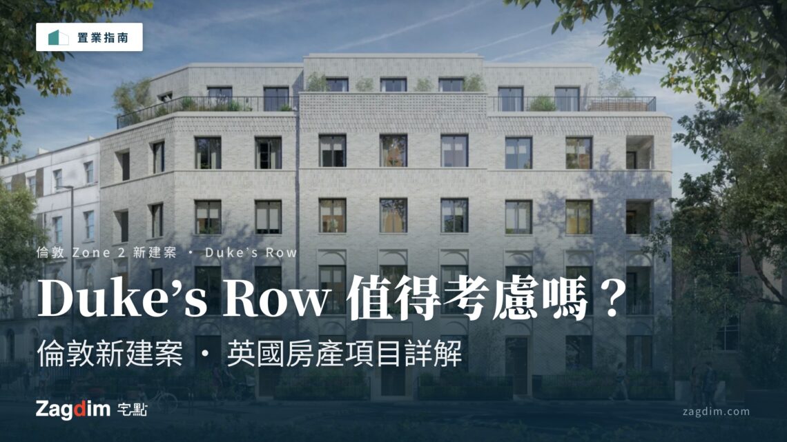 倫敦新建案 Duke's Row 值得考慮嗎?英國房產項目詳解