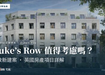 倫敦新建案 Duke's Row 值得考慮嗎?英國房產項目詳解