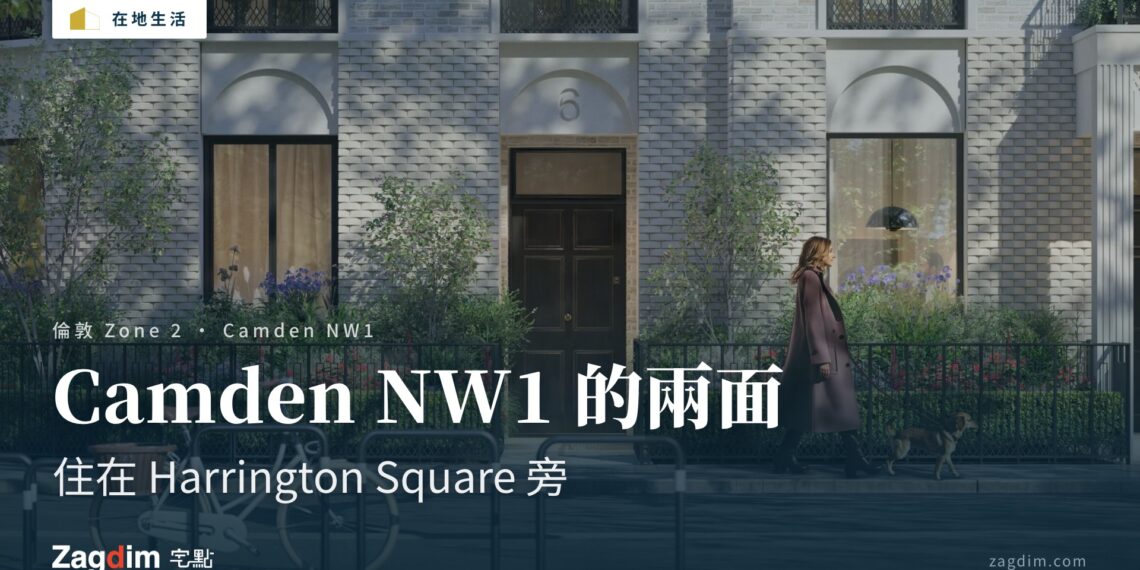 Camden NW1 Harrington Square 街區——《住在 Harrington Square 旁,Camden NW1 的兩面》文章封面