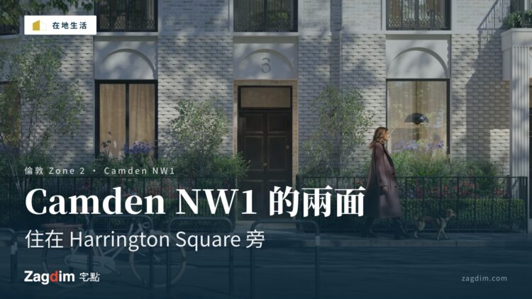 Camden NW1 Harrington Square 街區——《住在 Harrington Square 旁,Camden NW1 的兩面》文章封面