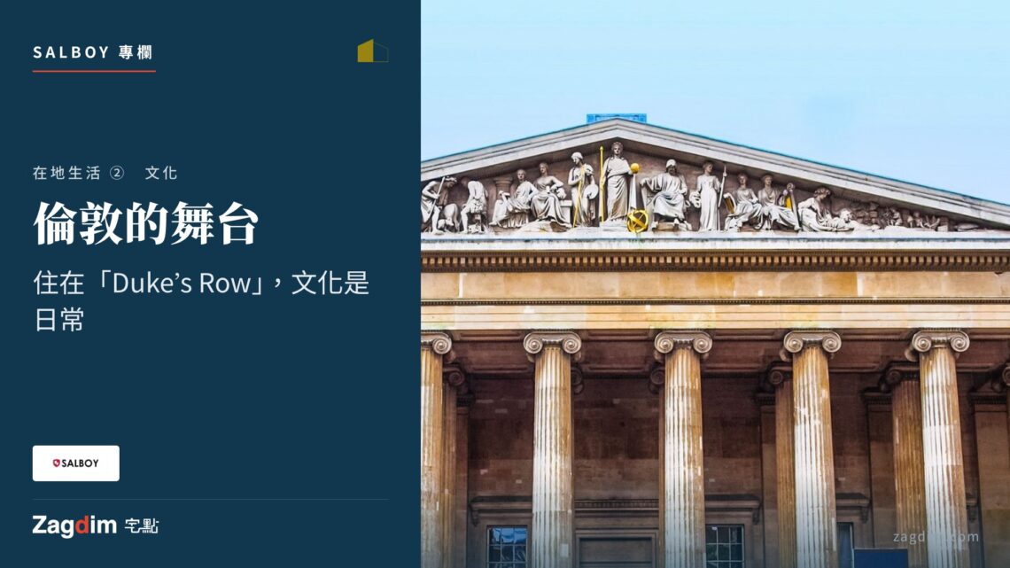 duke's row, 文化是日常