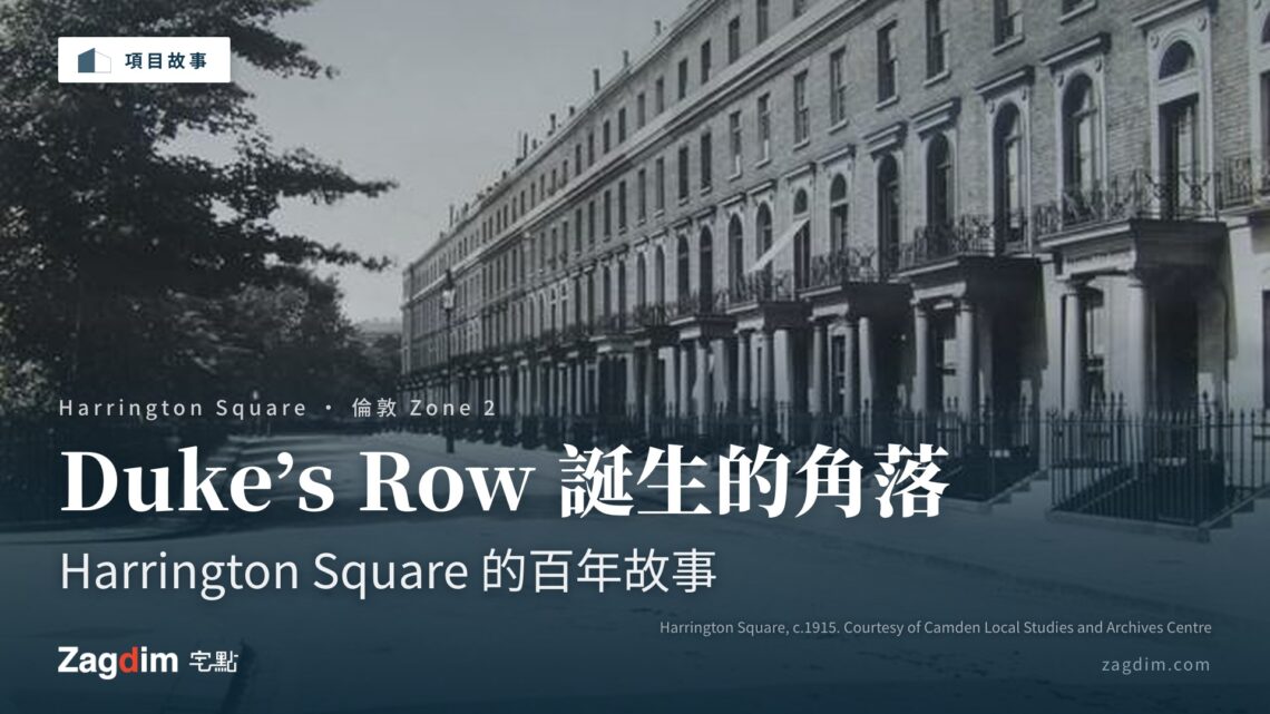 Harrington Square 的百年故事——Duke's Row 誕生的角落