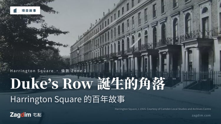 Harrington Square 的百年故事——Duke's Row 誕生的角落