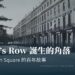 Harrington Square 的百年故事——Duke's Row 誕生的角落
