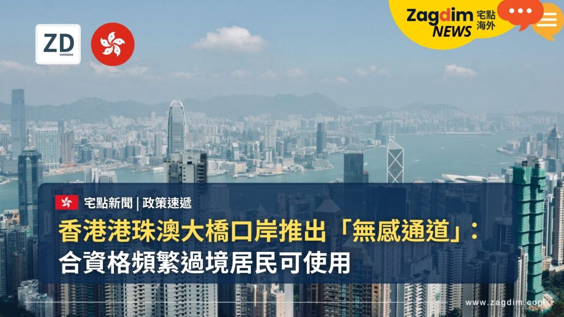 香港港珠澳大橋口岸推出「無感通道」:合資格頻繁過境居民可使用