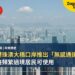 香港港珠澳大橋口岸推出「無感通道」:合資格頻繁過境居民可使用