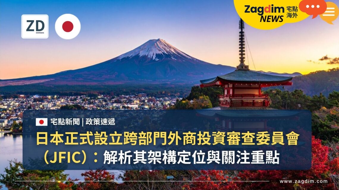 日本正式設立跨部門外商投資審查委員會(JFIC):解析其架構定位與關注重點