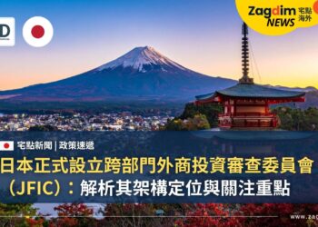 日本正式設立跨部門外商投資審查委員會(JFIC):解析其架構定位與關注重點