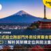 日本正式設立跨部門外商投資審查委員會(JFIC):解析其架構定位與關注重點