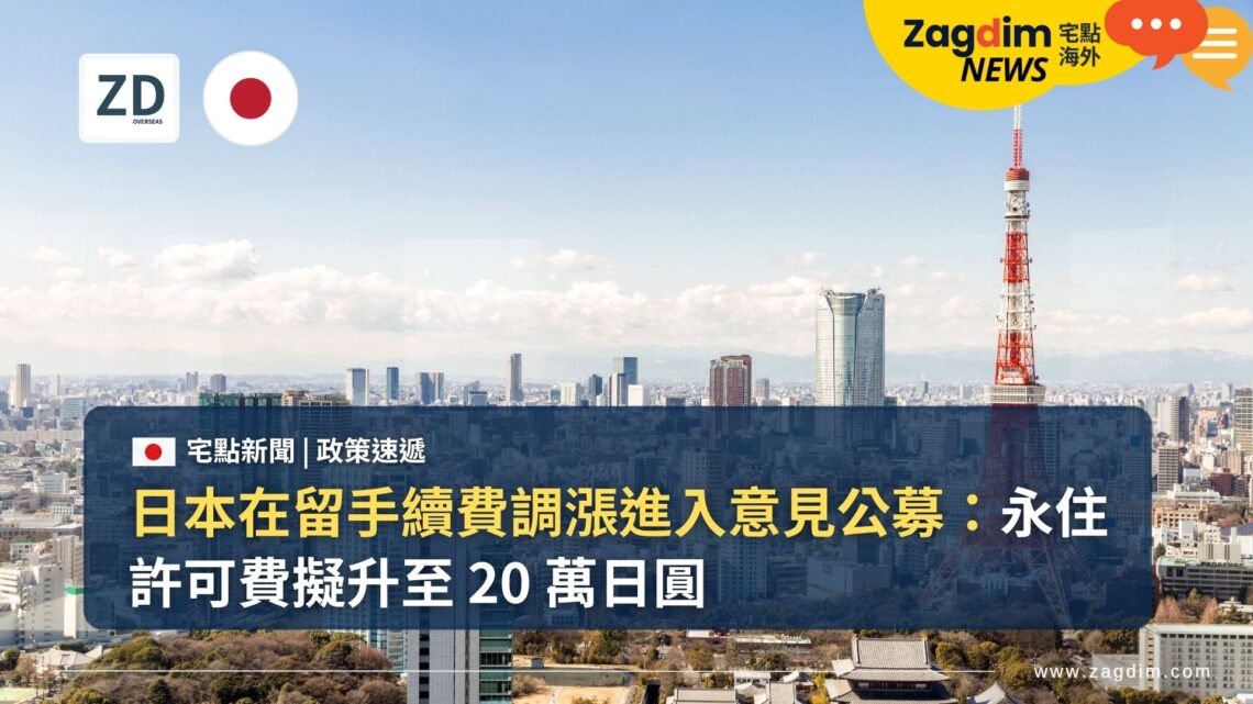 日本在留手續費調漲進入意見公募:永住許可費擬升至 20 萬日圓