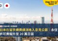 日本在留手續費調漲進入意見公募：永住許可費擬升至 20 萬日圓