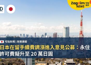 日本在留手續費調漲進入意見公募:永住許可費擬升至 20 萬日圓